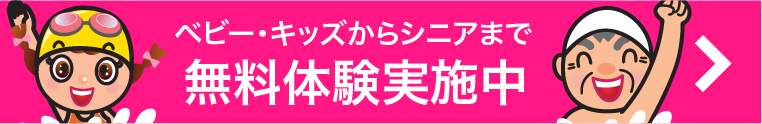 ベビー・キッズからシニアまで無料体験実施中