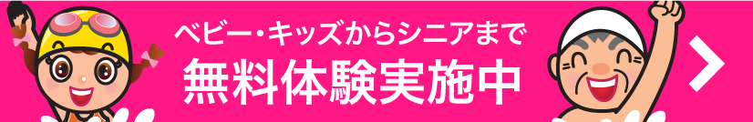 ベビー・キッズからシニアまで無料体験実施中