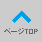 ページTOP