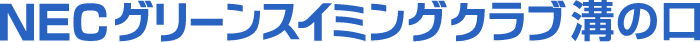 NECグリーンスイミングクラブ溝の口