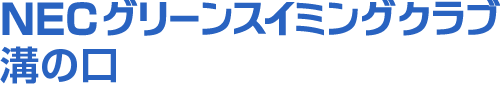 NECグリーンスイミングクラブ溝の口