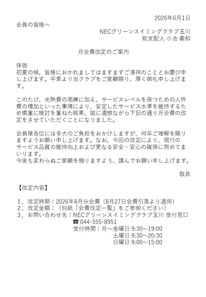 お知らせ | NECグリーンスイミングクラブ玉川