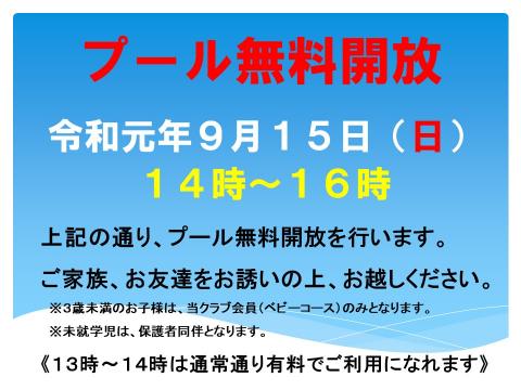 プール無料開放2019.9.15