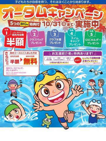 オータムキャンペーン