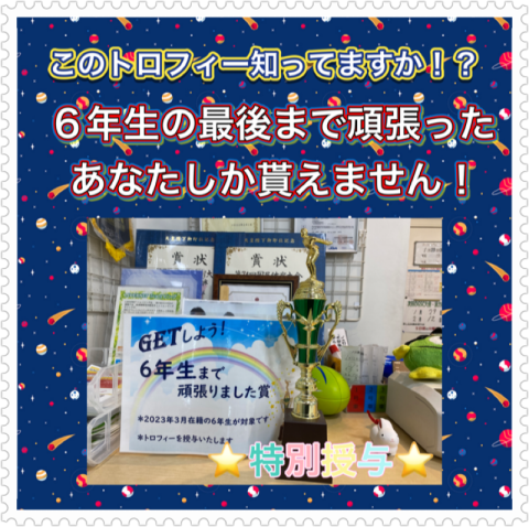 6年生トロフィー