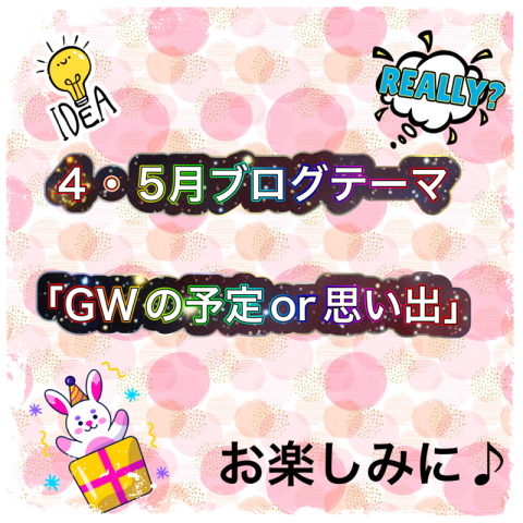 4・5月ブログテーマ