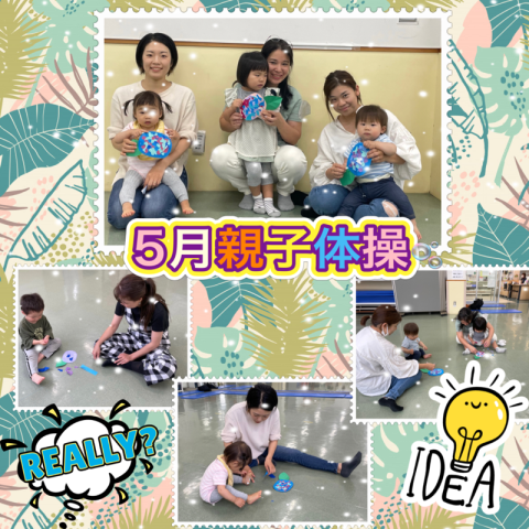 親子体操5月